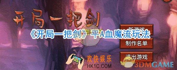 开局一把剑平A吸血流怎么玩_开局一把剑平A血魔流玩法