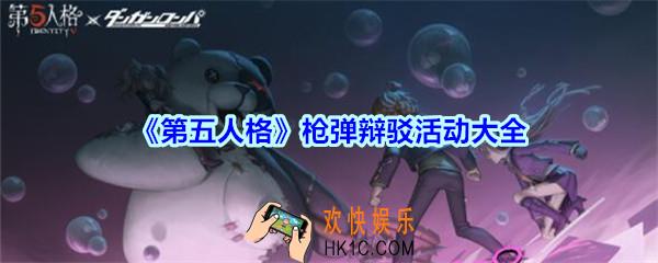 第五人格枪弹辩驳活动大全_第五人格枪弹辩驳活动有哪些