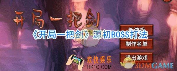 开局一把剑源初BOSS怎么打_开局一把剑源初打法