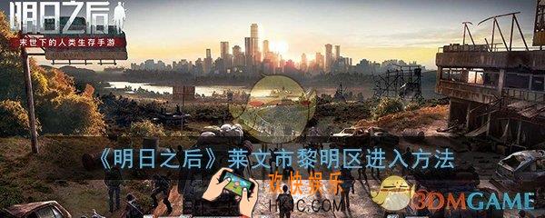 明日之后莱文市黎明区怎么进_莱文市黎明区进入方法介绍一览