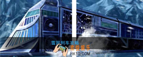 雪国列车攻略怎么玩_雪国列车玩法攻略