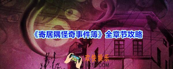 寄居隅怪奇事件簿全章节攻略_寄居隅怪奇事件簿攻略大全
