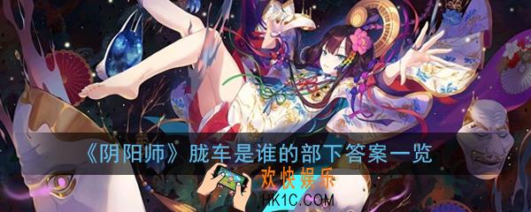 阴阳师胧车是谁的部下_胧车是谁的部下答案一览