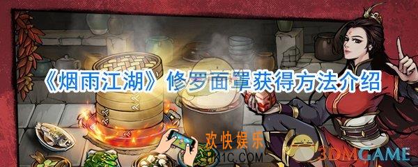烟雨江湖修罗面罩获取方法_烟雨江湖修罗面罩刷新位置