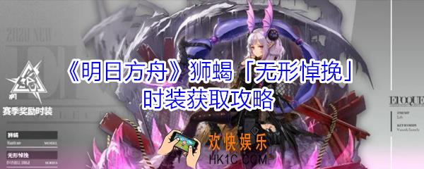 明日方舟狮蝎无形悼挽时装怎么获取_狮蝎无形悼挽时装获取攻略