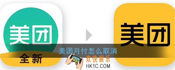 美团月付怎么取消_美团月付关闭方法