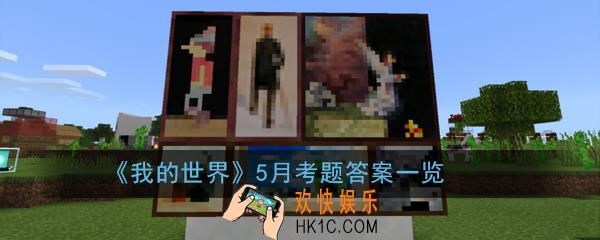 我的世界5月考题答案大全_5月考题答案一览