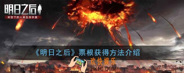 明日之后票根怎么获得_票根获得方法介绍