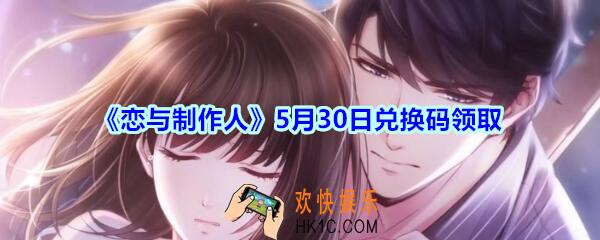 恋与制作人5月30日兑换码领取2020_5.30日CDK礼包激活码在哪领