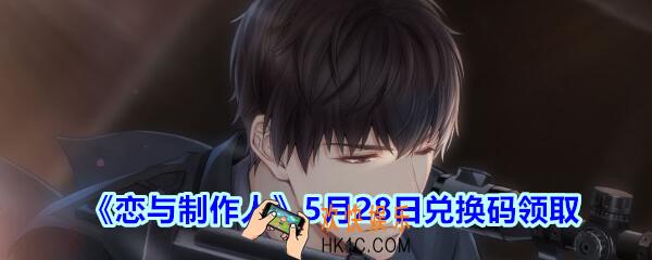恋与制作人5月28日兑换码领取2020_5月28日CDK礼包激活码在哪领