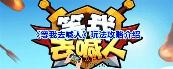 等我去喊人攻略玩法_等我去喊人游戏怎么玩