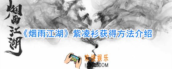 烟雨江湖紫凌衫获取方法_烟雨江湖紫凌衫刷新位置