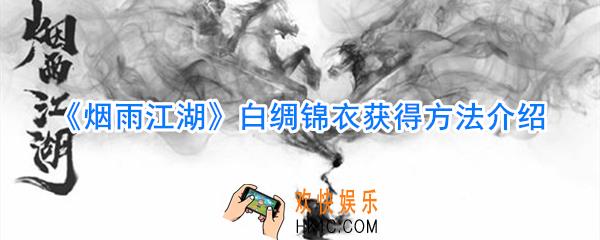 烟雨江湖白绸锦衣获取方法_烟雨江湖白绸锦衣刷新位置