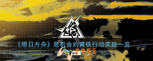 明日方舟危机合约黄铁行动有什么奖励_危机合约黄铁行动奖励一览