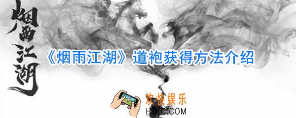 烟雨江湖道袍获取方法_烟雨江湖道袍刷新位置
