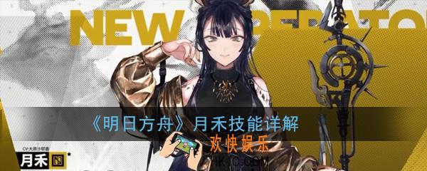 明日方舟月禾技能是什么_月禾技能详解