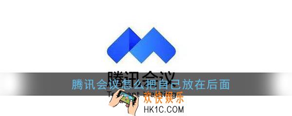 腾讯会议怎么把自己放在后面_腾讯会议让自己排在后面方法介绍