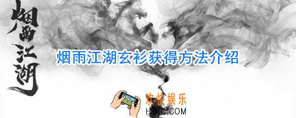 烟雨江湖玄衫获取方法_烟雨江湖玄衫刷新位置