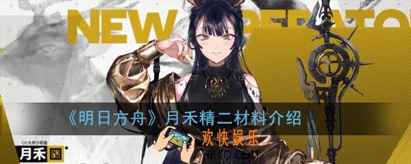 明日方舟月禾精二材料是什么_月禾精二材料介绍