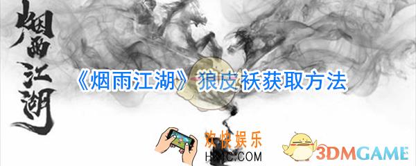 烟雨江湖狼皮袄获取方法_烟雨江湖狼皮袄刷新位置