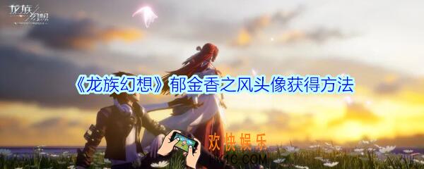 龙族幻想郁金香之风头像怎么获得_龙族幻想郁金香之风头像获得方法