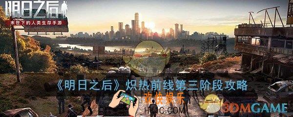 明日之后炽热前线第三阶段怎么过_炽热前线第三阶段通关攻略