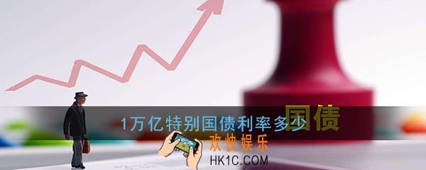 1万亿特别国债利率多少_1万亿特别国债利率介绍