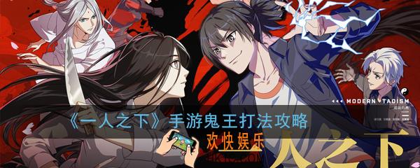 一人之下手游鬼王怎么打_鬼王打法攻略
