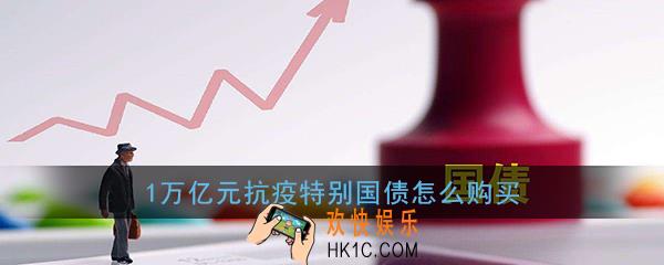 1万亿特别国债怎么购买_1万亿元抗疫特别国债在哪里买