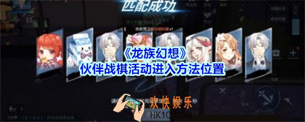 龙族幻想伙伴战棋活动在哪进_龙族幻想伙伴战棋活动进入方法位置