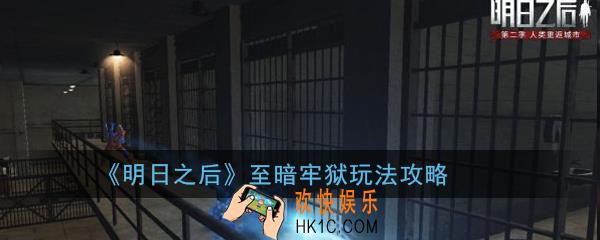 明日之后至暗牢狱怎么玩_至暗牢狱玩法攻略