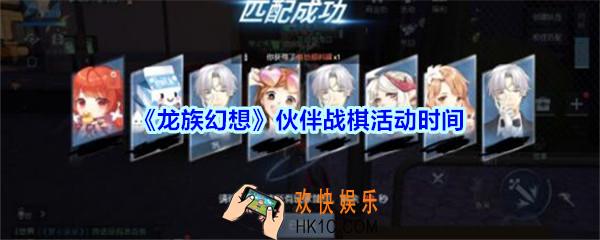 龙族幻想伙伴战棋什么时候开始_龙族幻想伙伴战棋活动时间介绍