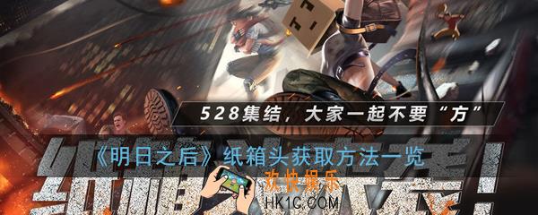 明日之后纸箱头怎么获得_纸箱头获取方法一览