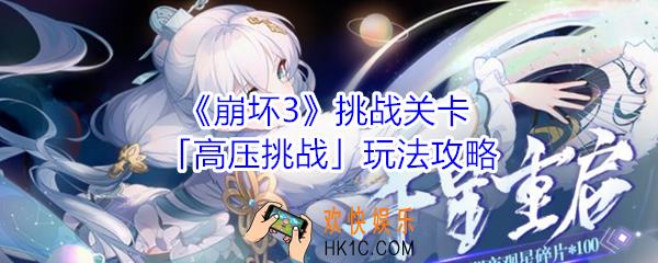 崩坏3挑战关卡高压挑战怎么玩_崩坏3挑战关卡高压挑战玩法攻略