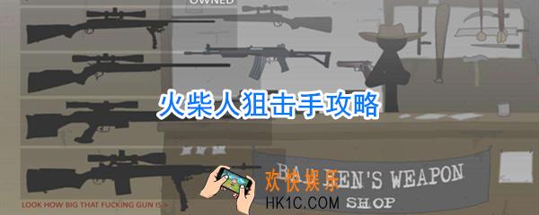 火柴人狙击手怎么玩_火柴人狙击手攻略