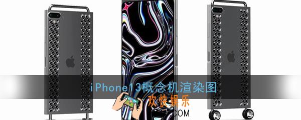 iphone13概念机外观_iphone13渲染图壁纸
