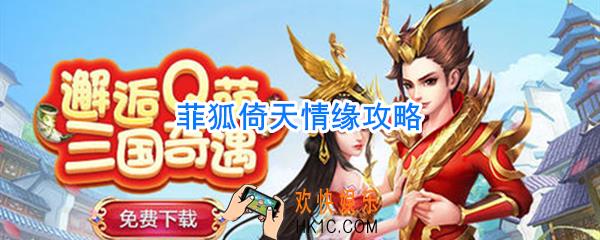 菲狐倚天情缘攻略_菲狐倚天情缘怎么玩