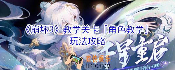 崩坏3教学关卡角色教学怎么玩_崩坏3教学关卡角色教学玩法攻略