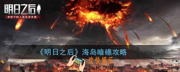 明日之后海岛暗礁怎么玩_海岛暗礁攻略