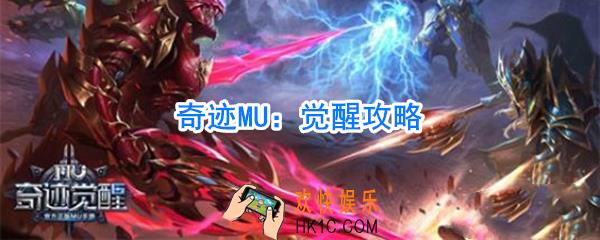 奇迹MU觉醒攻略_奇迹MU觉醒怎么玩