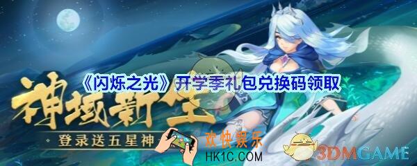 闪烁之光开学季礼包兑换码领取_闪烁之光开学季兑换码礼包在哪领