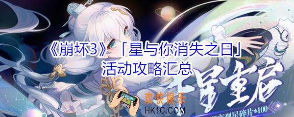 崩坏3活动星与你消失之日怎么玩_活动星与你消失之日攻略汇总
