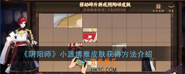 阴阳师小源博雅皮肤怎么获得_小源博雅皮肤获得方法介绍
