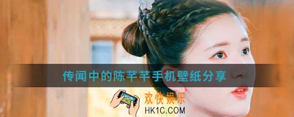 传闻中的陈芊芊手机壁纸有哪些_手机壁纸分享