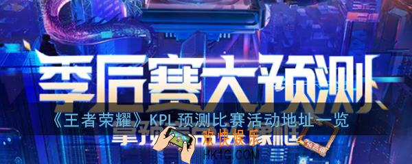 王者荣耀KPL冠军预测活动入口在哪_KPL预测比赛活动地址一览