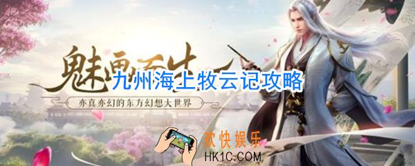 九州海上牧云记怎么玩_九州海上牧云记攻略