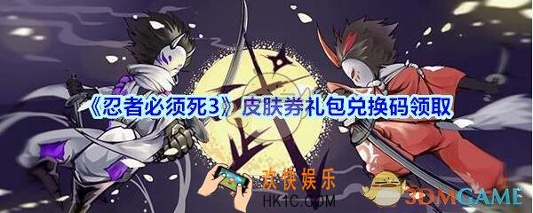 忍者必须死3皮肤券礼包兑换码在哪领_皮肤券礼包兑换码领取地址