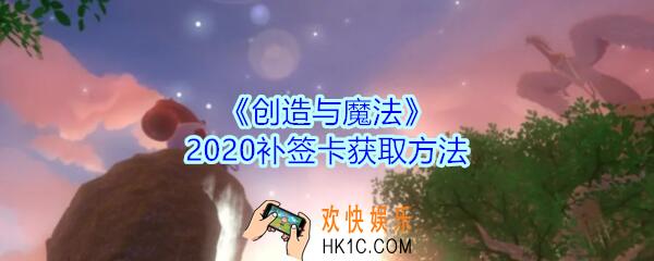 创造与魔法补签卡怎么获得_创魔2020补签卡获取方法
