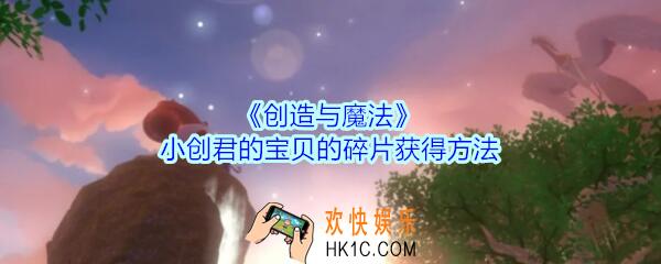 创造与魔法小创君的宝贝的碎片怎么获得_创魔小创君的宝贝的碎片获得方法