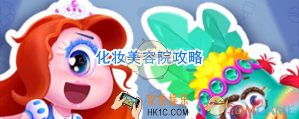 化妆美容院怎么玩_化妆美容院攻略